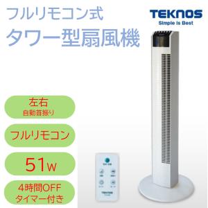 扇風機 タワー型 TF-910r フルリモコン ハイタイプ スリム  省スペース 首振り シンプル おしゃれ タワーファン サーキュレーター 送風 TEKNOS テクノス 千住｜dantotsu-online