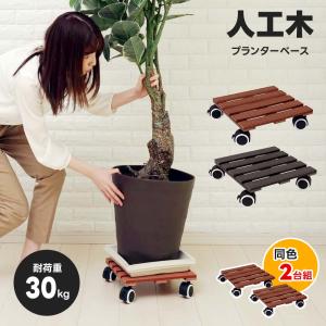 植木鉢置き台 キャスター付き 屋内 フラワースタンド