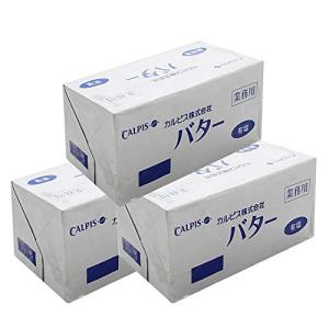 まとめ買い/3個セットバター カルピス（株）バター 有塩