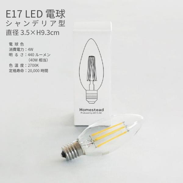 シャンデリア LED電球 E17 40W相当 電球色 クリア フィラメント 4W 照明器具 省エネ ...