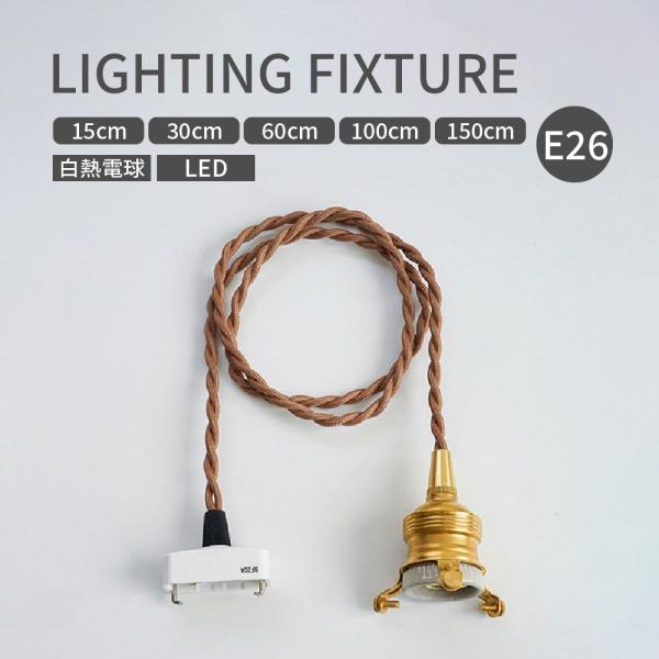 ペンダントライト 灯具 ソケット E26 3点留め 真鍮 リフォーム ツイストコード 15cm 30...