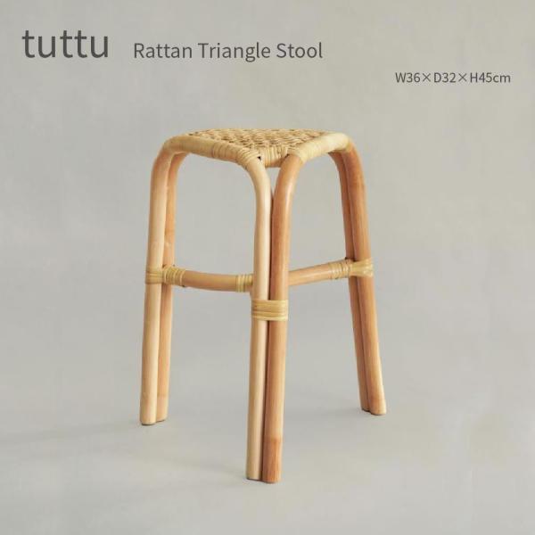 tuttuラタン三角スツール おしゃれ 籐 椅子 藤 天然素材 ナチュラル シンプル チェア リビン...