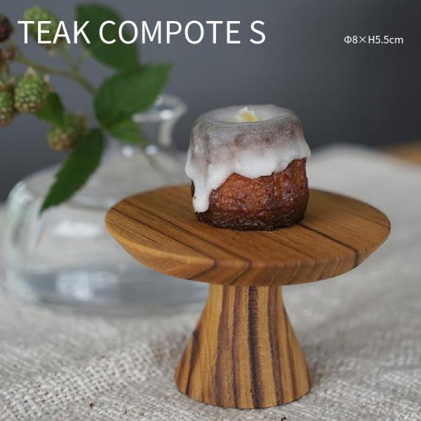 TEAK COMPOTE S チークコンポートS 直径8×高さ5.5cm ディスプレイ台 木製 イン...