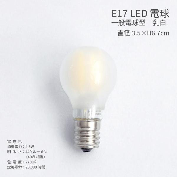 小型 LED電球 E17 乳白 40W相当 電球色 4.5W 照明器具 おしゃれ 省エネ エコ ラン...