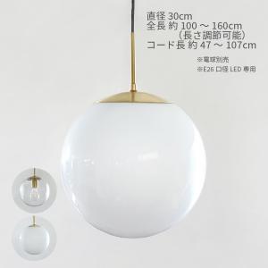 LOSKA pendant light L 直径30cm E26 LED専用 ペンダントライト 照明セット 透明 乳白色 真鍮 ゴールド 照明器具 シンプル 北欧 おしゃれ 長さ調整