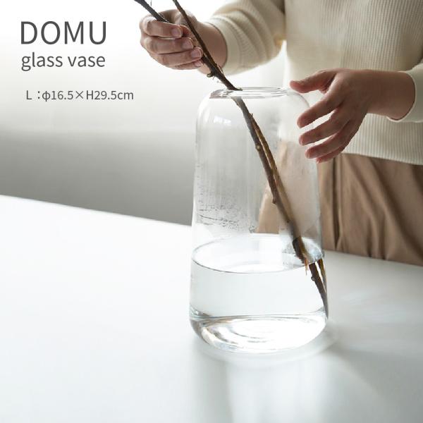 ガラス 花瓶 クリア フラワーベース DOMU Lサイズ 直径16.5×高さ29.5cm おしゃれ ...