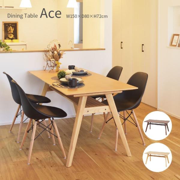 Ace ダイニングテーブル ４人用 150×80cm 食卓 棚付き 天然木 突板 ウォールナット シ...