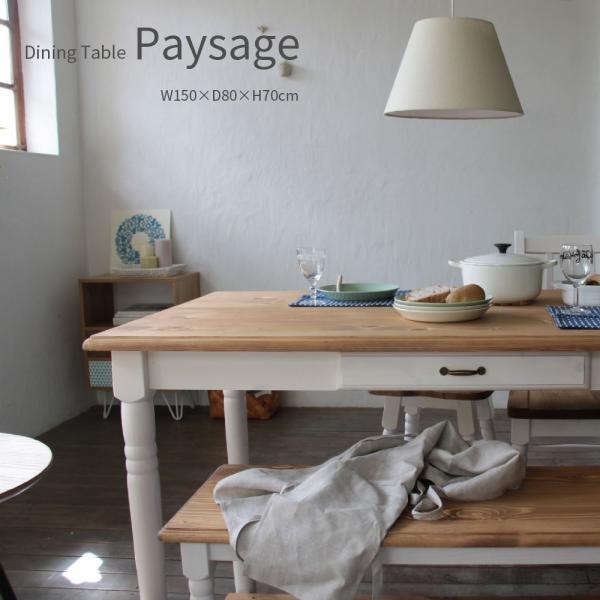 Paysage ダイニングテーブル ４人用 150×80cm 食卓 引出し付き 木製 パイン オイル...