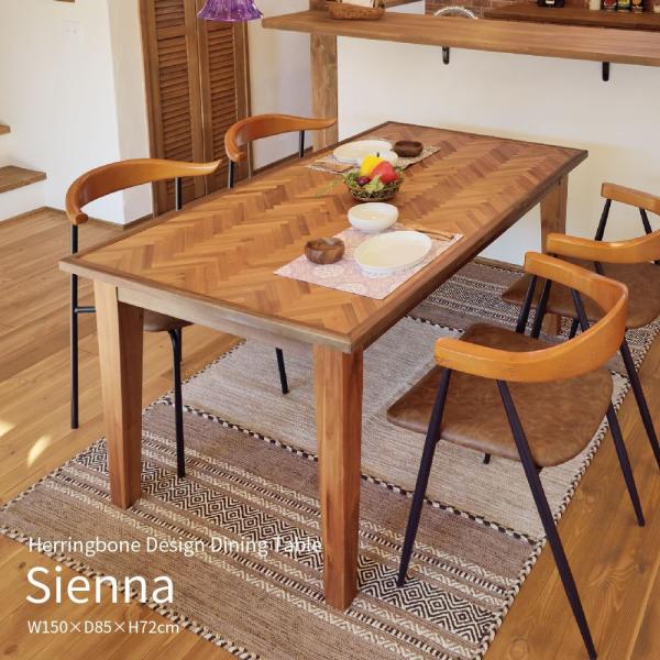 ダイニングテーブル ４人用 150×85cm 木製 Sienna ヘリンボーン天板 天然木 アカシア...