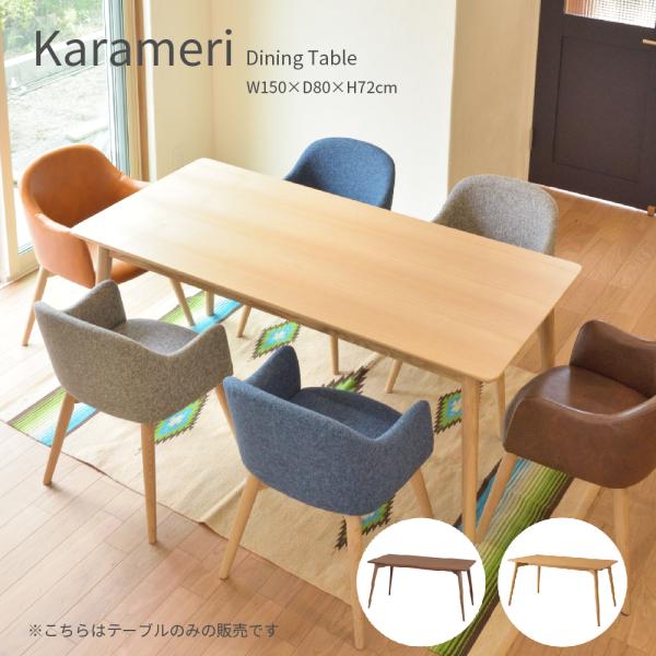 ダイニングテーブル ４人用 150×80cm 食卓 丸脚 シンプル ナチュラル 北欧 ミッドセンチュ...