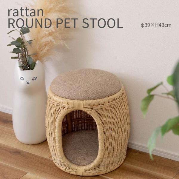 rattan ROUND PET STOOL ラタン ラウンドペットスツール 椅子 腰掛け 小型犬 ...