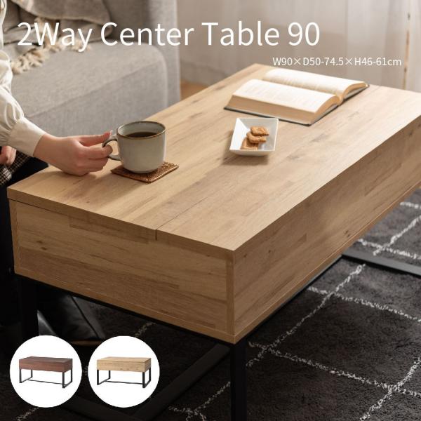 2Way Center Table 2Wayセンターテーブル 木目調 幅90cm 昇降テーブル 高さ...