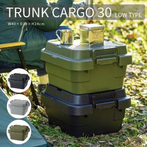TRUNK CARGO 30 ロータイプ トランクカーゴ 日本製 幅40×奥行39×高さ24cm 収納ボックス ロック機能 アウトドア スタッキング  頑丈 チェア テーブル