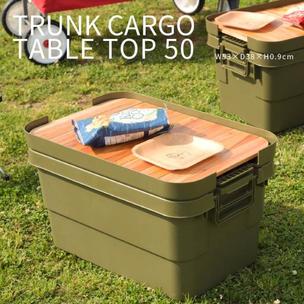 TRUNK CARGO 50 TABLE TOPトランクカーゴ50用 テーブルトップ 木製 ロール天...