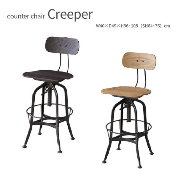 カウンターチェア Creeper バーチェア カウンターチェア インダストリアル ハイスツール ブル...