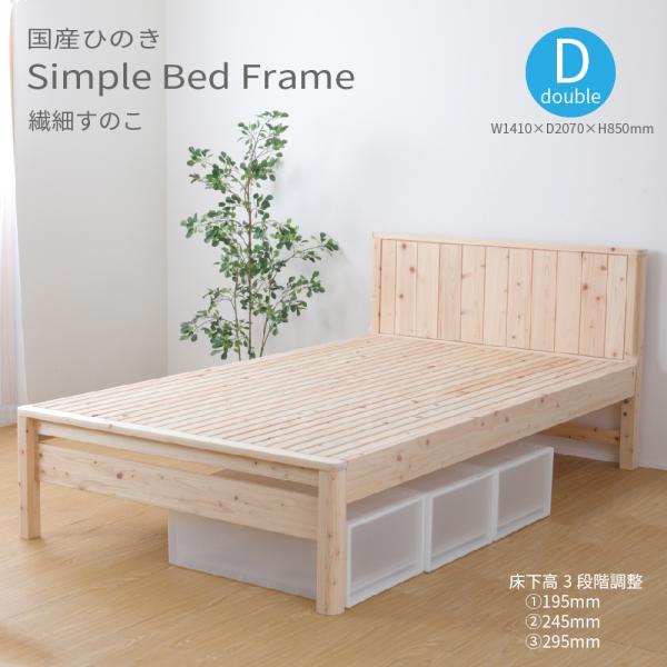 ベッド 檜 繊細すのこ ダブル ベッドフレーム すのこベッド ひのき 天然木 シンプル 高さ調節 3...