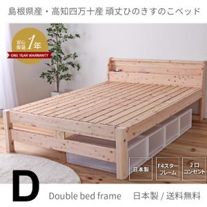 頑丈 国産 檜すのこベッド ダブルサイズ 宮付き ベッドフレーム 2口コンセント付き ２段階高さ調整 低ホルムアルデヒド 防ダニ