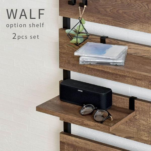 WALF オプションパーツ 棚板 2枚セット つっぱり棚 ウォールシェルフ 壁面収納 単品 幅30c...