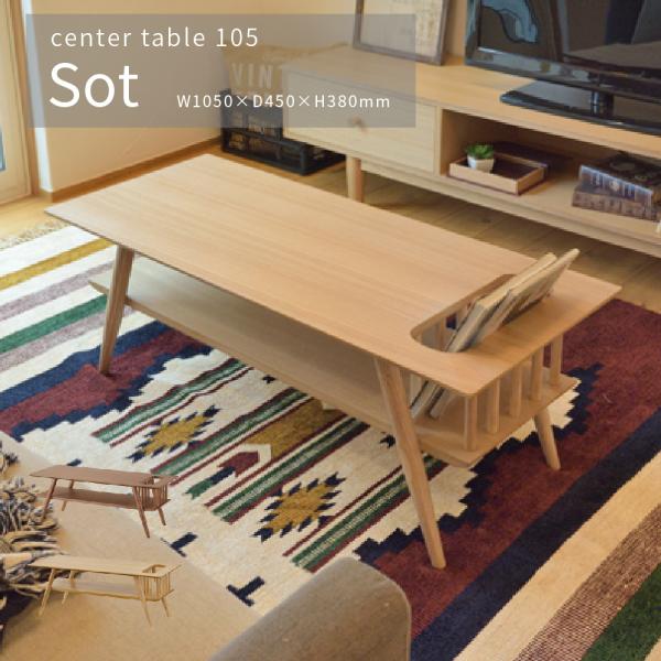 テーブル センターテーブル SOT おしゃれ かわいい 幅105cm 天然木 北欧 収納 棚付き コ...