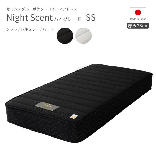 Night Scent ハイグレード セミシングル マットレス 圧縮梱包  ポケットコイル 日本製 ...