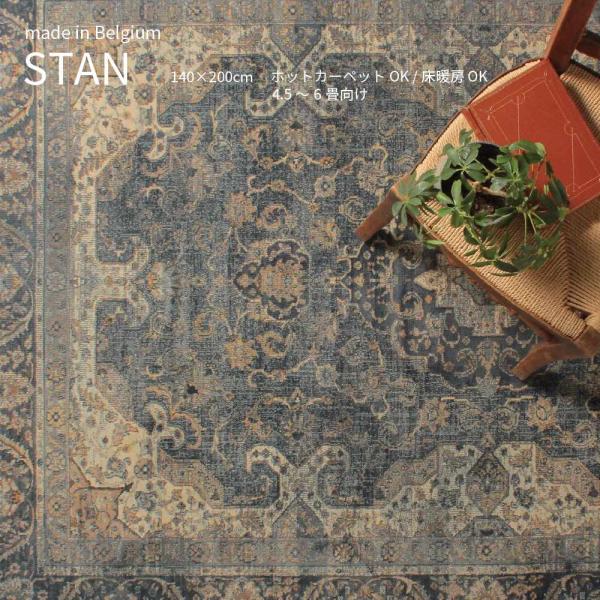 STAN RUG 140×200cm スタン ベルギーラグ 絨毯 クラシカル ネイビー 床暖房 ホッ...