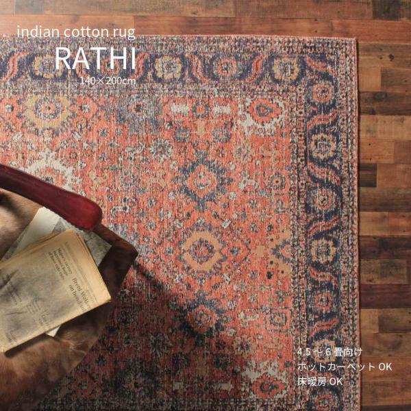 RATHI RUG ラスィ ラグ 140×200cm ジャガード織 コットン ボルドー レトロ ヴィ...