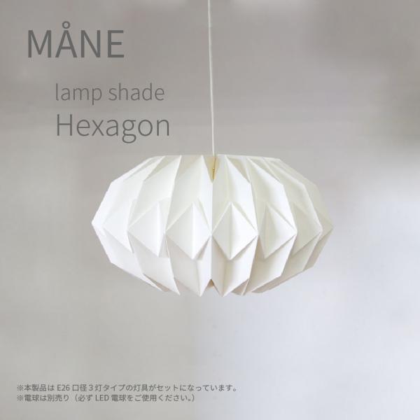 ランプシェード ヘキサゴン ３灯 北欧 おしゃれ 紙 シェード 灯具一体型 ペンダント 和紙風 和モ...