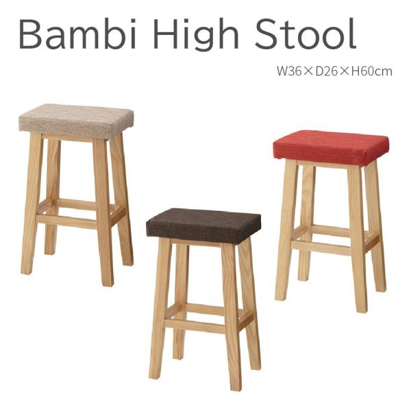 スツール 木製 北欧 バンビハイスツール チェア 椅子 ナチュラル 玄関スツール 腰掛け椅子 オット...
