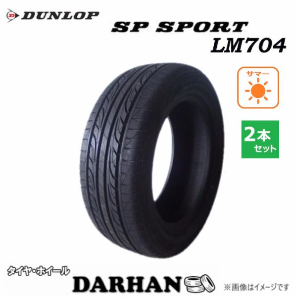205/45R17 88W XL 夏 スポーツ SP SPORT SP SPORT LM704 未使...