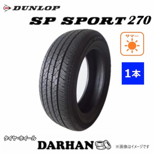 235/55R18 99V ダンロップ SP SPORT270 未使用 1本のみ サマータイヤ 20...