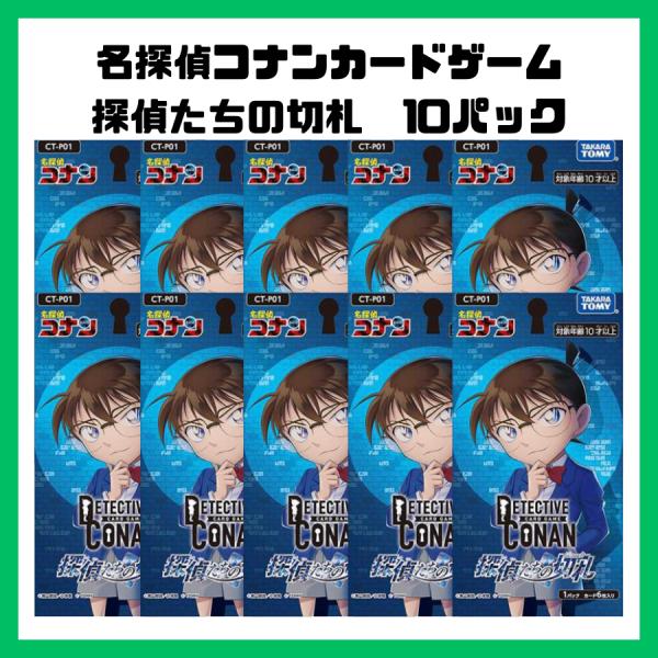 探偵たちの切札(ジョーカー)10パック 名探偵コナンカードゲーム