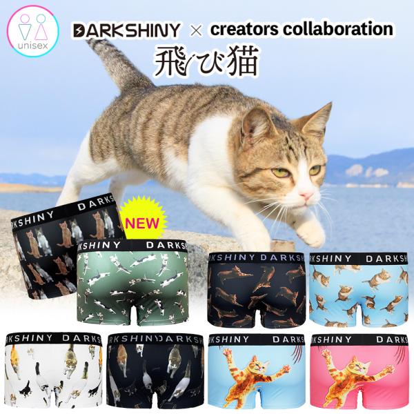 ダークシャイニー コラボ ユニセックス ボクサーパンツ 飛び猫 おしゃれ プリント プレゼント 大き...