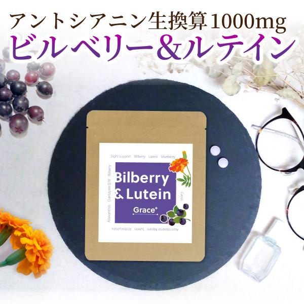 【セット特価】Bilberry&amp;Lutein Grace＋ 60粒×2袋セット ビルベリー&amp;ルテイン