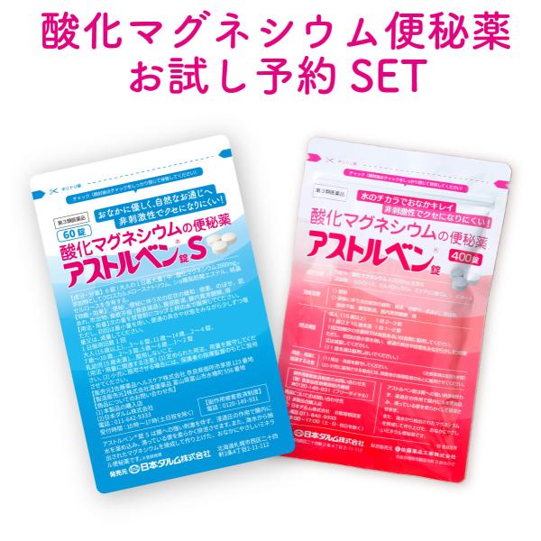 酸化マグネシウムお試しセット※【新処方】60錠アストルベン錠S＆【従来品】アストルベン400錠の酸化...