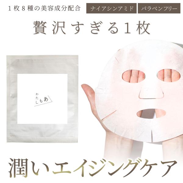 ナイアシンアミド配合　エイジングケア・潤い補充にフェイスパック　わたしもあ【リッチフェイシャルシート...