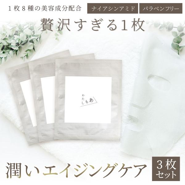 セット割★【3枚SET】ナイアシンアミド配合　エイジングケア・潤い補充にフェイスパック　わたしもあ【...
