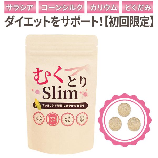 【初回限定】お1人様1個まで【ダイエットサプリ】むくとりslim1袋180粒 サプリメント　サラシア...