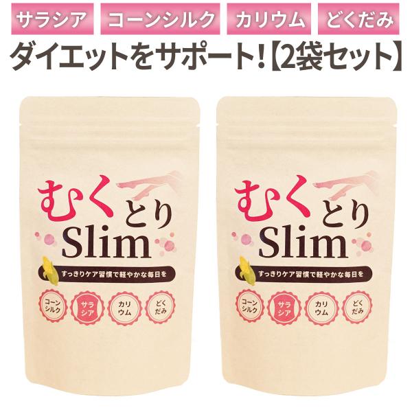 【2個セット割】【ダイエットサプリ】むくとりslim180粒×2袋 サプリメント　サラシア・コーンシ...