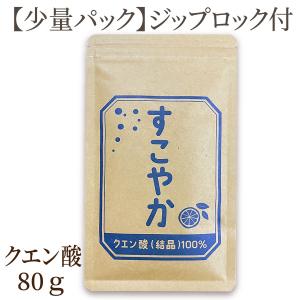 すこやか クエン酸（結晶）100％〜1袋80ｇ【食用】 サプリメント サプリ【国内製造】健康で元気な...