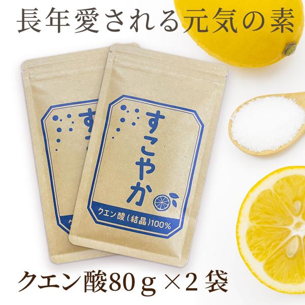 【セット300円OFF】すこやか クエン酸（結晶）100％　2袋セット(1袋80ｇ)【食用】 サプリ...