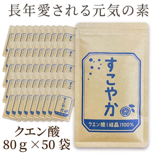 【セット10,000円OFF】すこやか クエン酸（結晶）100％　50袋セット(1袋80ｇ)【食用】...