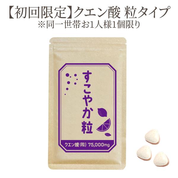 【初回限定】お1人様1個まで★すこやか粒 クエン酸1袋【食用】 サプリメント サプリ【国内製造】健康...