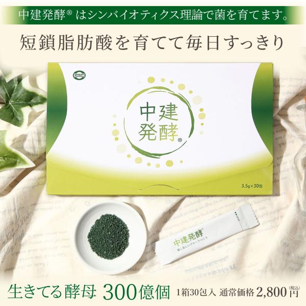 【特価2200円】※1人2個まで★酵母食品　中建発酵 ３０包（15日分）送料無料