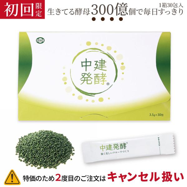 【※初回限定価格※】酵母食品　中建発酵 ３０包（15日分）酪酸菌 らくさん菌 腸内フローラ 腸内環境...