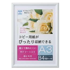 【送料無料】A3額B4額 A3(420×297mm)サイズとB4(354×247mm)サイズ両方収納可能 樹脂製フレーム ホワイト｜darts-ya