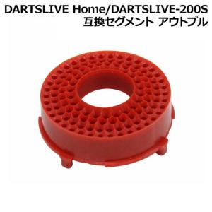 DARTSLIVE Home/DARTSLIVE-200S 互換セグメント アウトブル　(ダーツボード パーツ)｜dartscountup