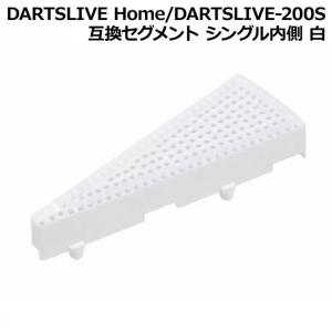 DARTSLIVE Home/DARTSLIVE-200S 互換セグメント シングル内側 白　(ダーツボード パーツ)｜dartscountup