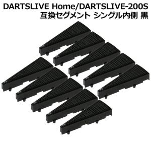 DARTSLIVE Home/DARTSLIVE-200S 互換セグメント シングル内側 黒 10個セット　(ダーツボード パーツ)｜dartscountup