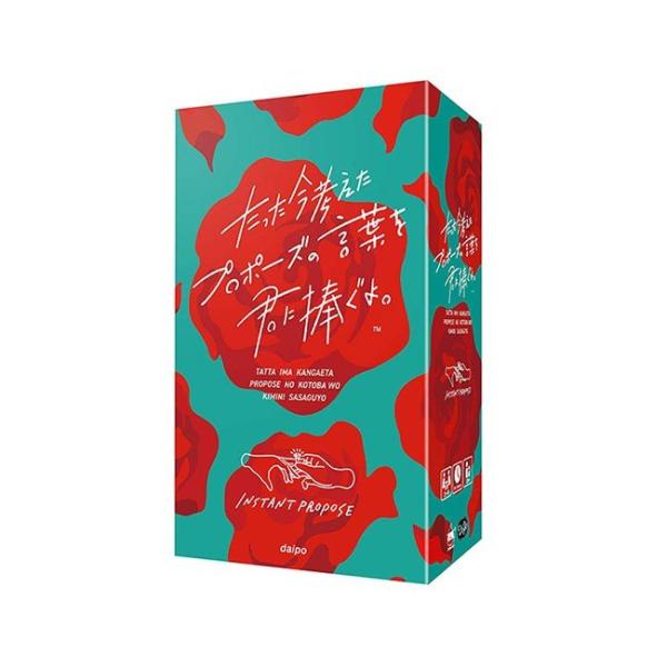 たった今考えたプロポーズの言葉を君に捧ぐよ。　(ボードゲーム カードゲーム)