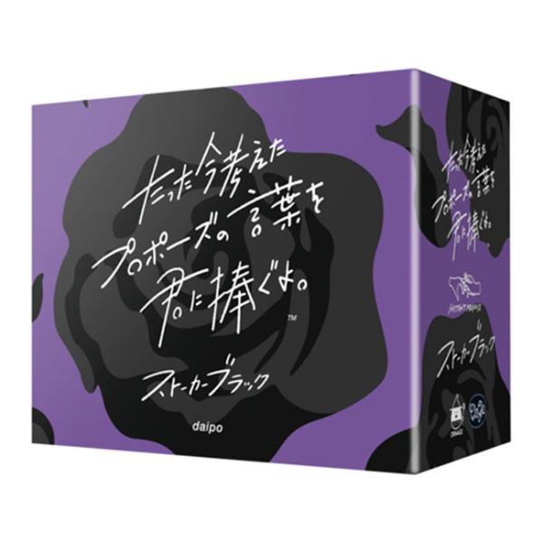 たった今考えたプロポーズの言葉を君に捧ぐよ。 拡張：ストーカーブラック　(ボードゲーム カードゲーム...